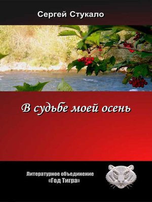cover image of В судьбе моей осень...